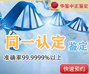 河北DNA同一认定